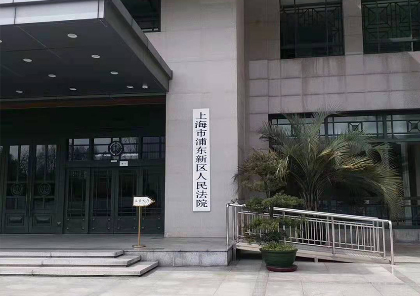 上海市浦东新区人民法院